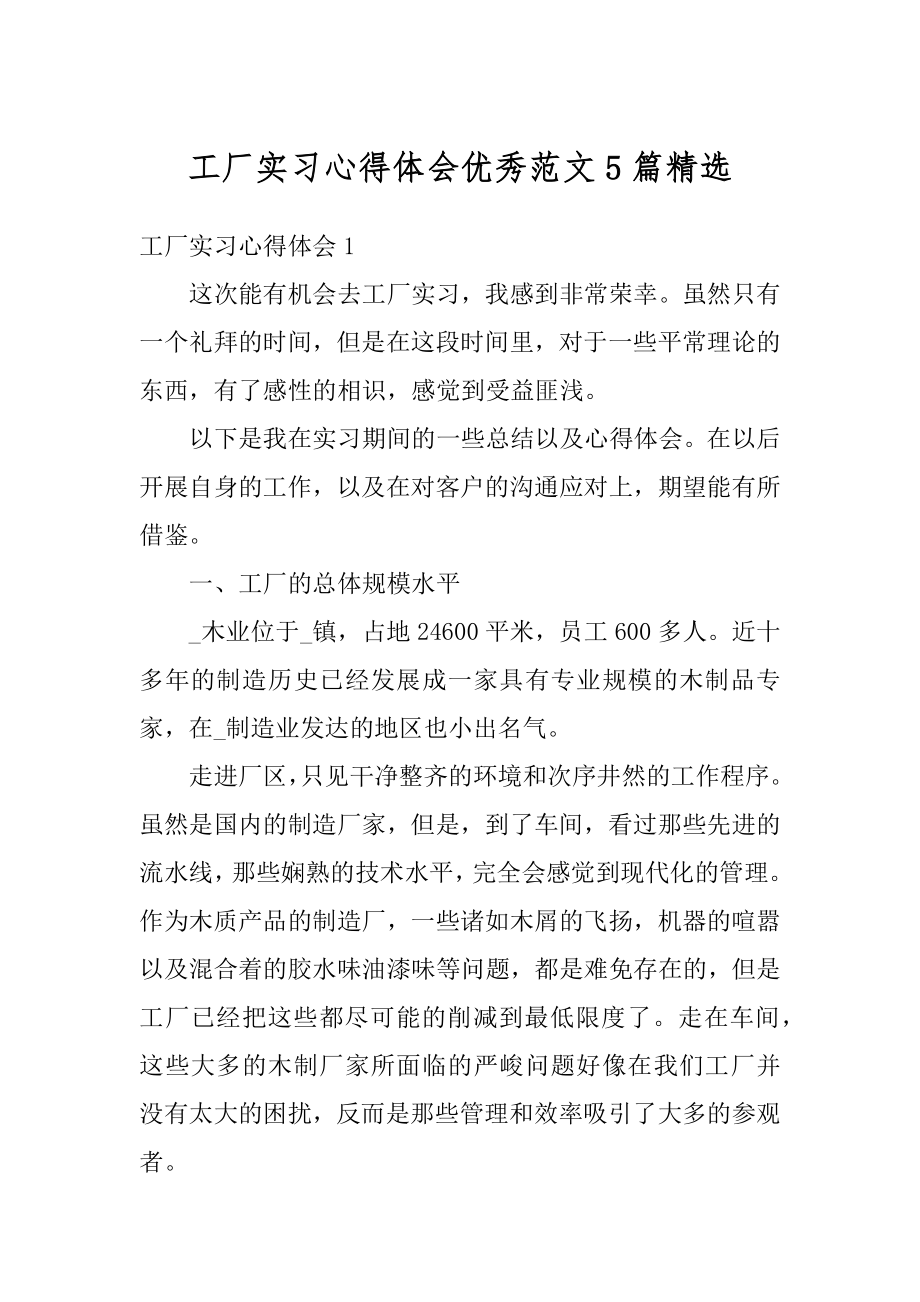 工厂实习心得体会优秀范文5篇精选汇总.docx_第1页