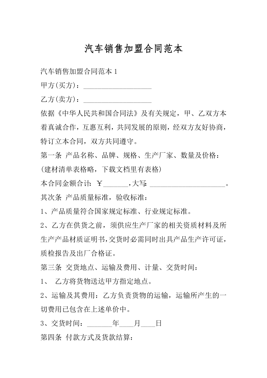 汽车销售加盟合同范本汇总.docx_第1页