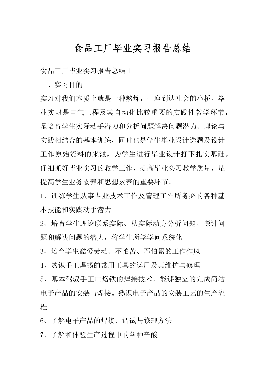 食品工厂毕业实习报告总结例文.docx_第1页