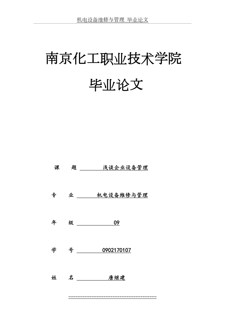 机电设备维修与管理毕业论文.doc_第2页