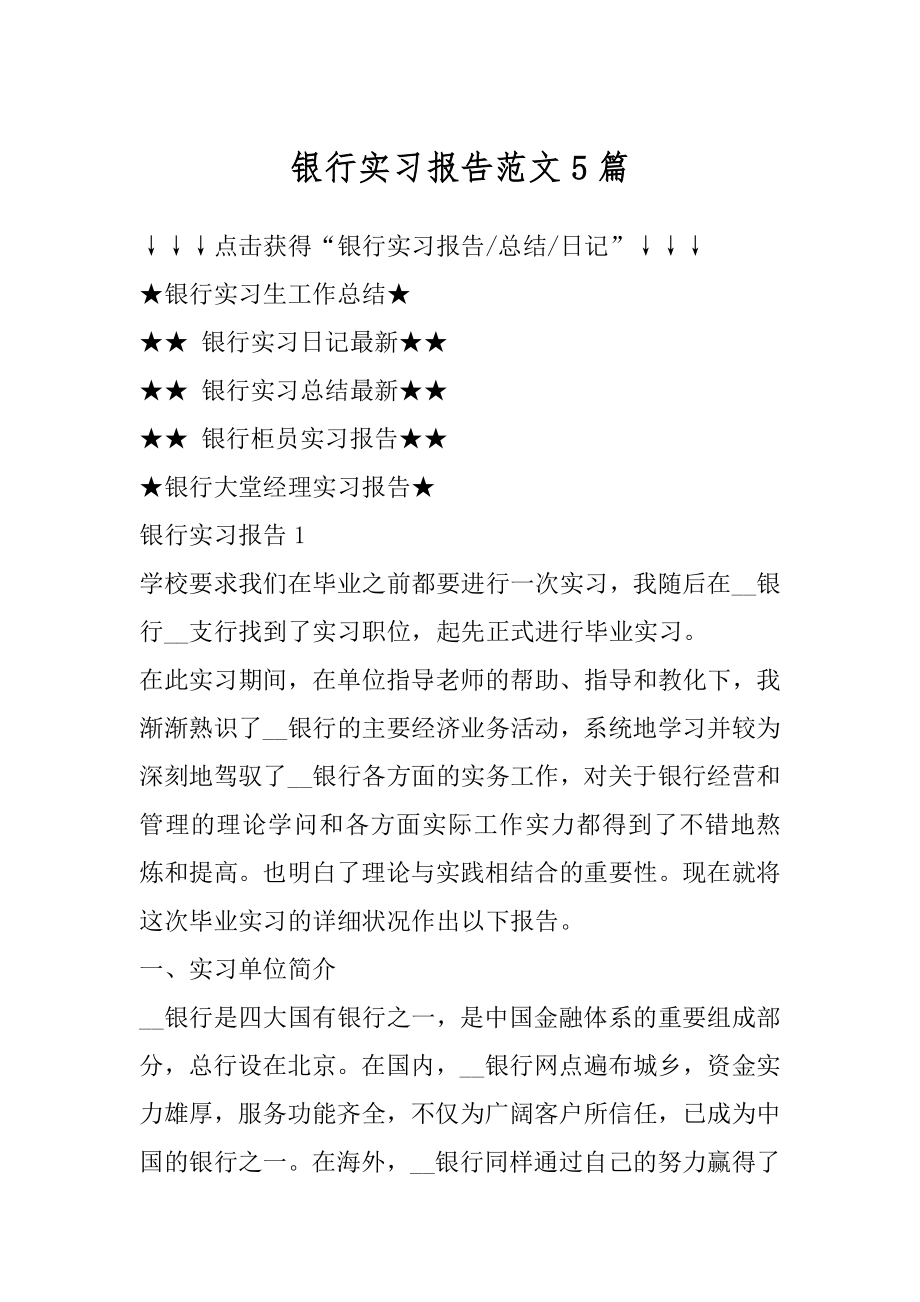 银行实习报告范文5篇优质.docx_第1页