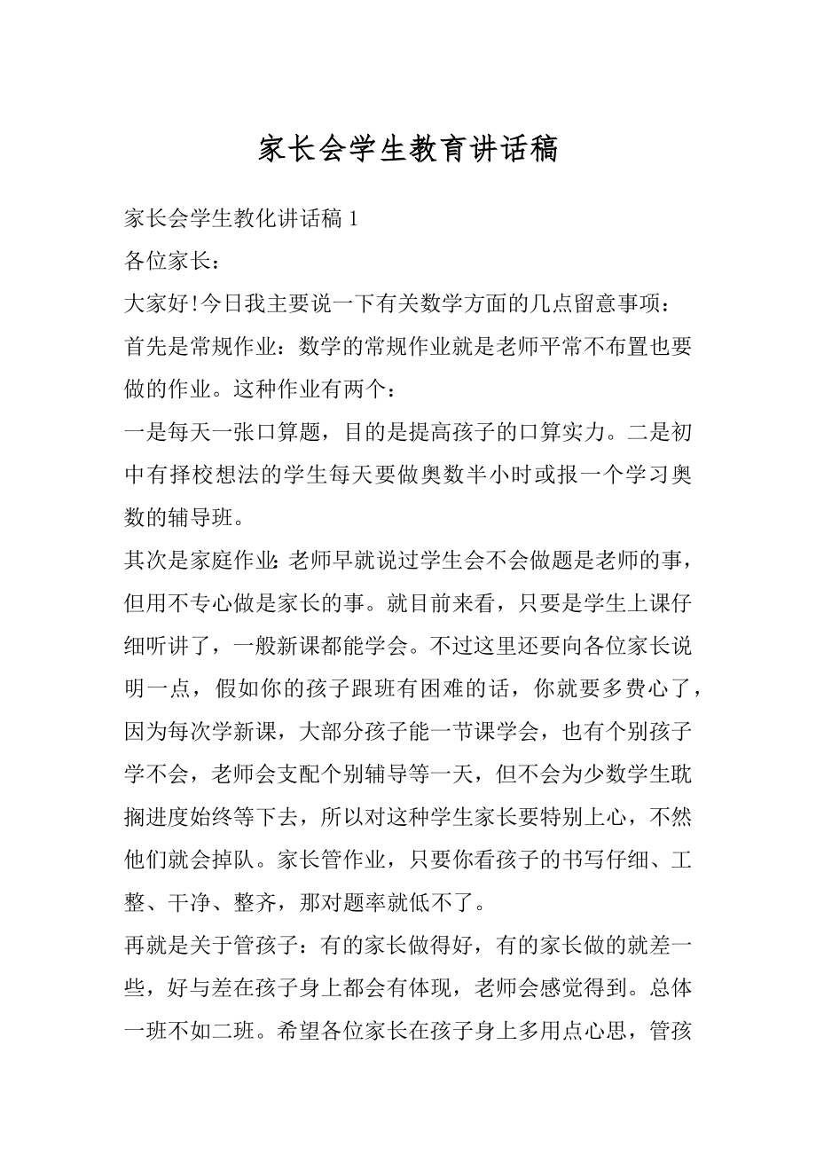 家长会学生教育讲话稿精编.docx_第1页