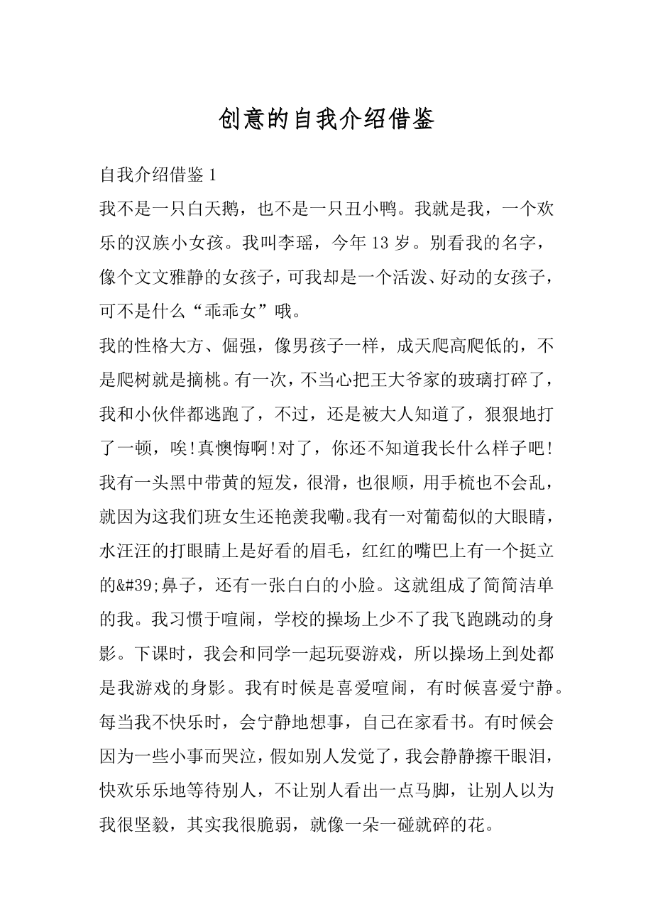 创意的自我介绍借鉴精编.docx_第1页