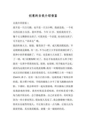 创意的自我介绍借鉴精编.docx