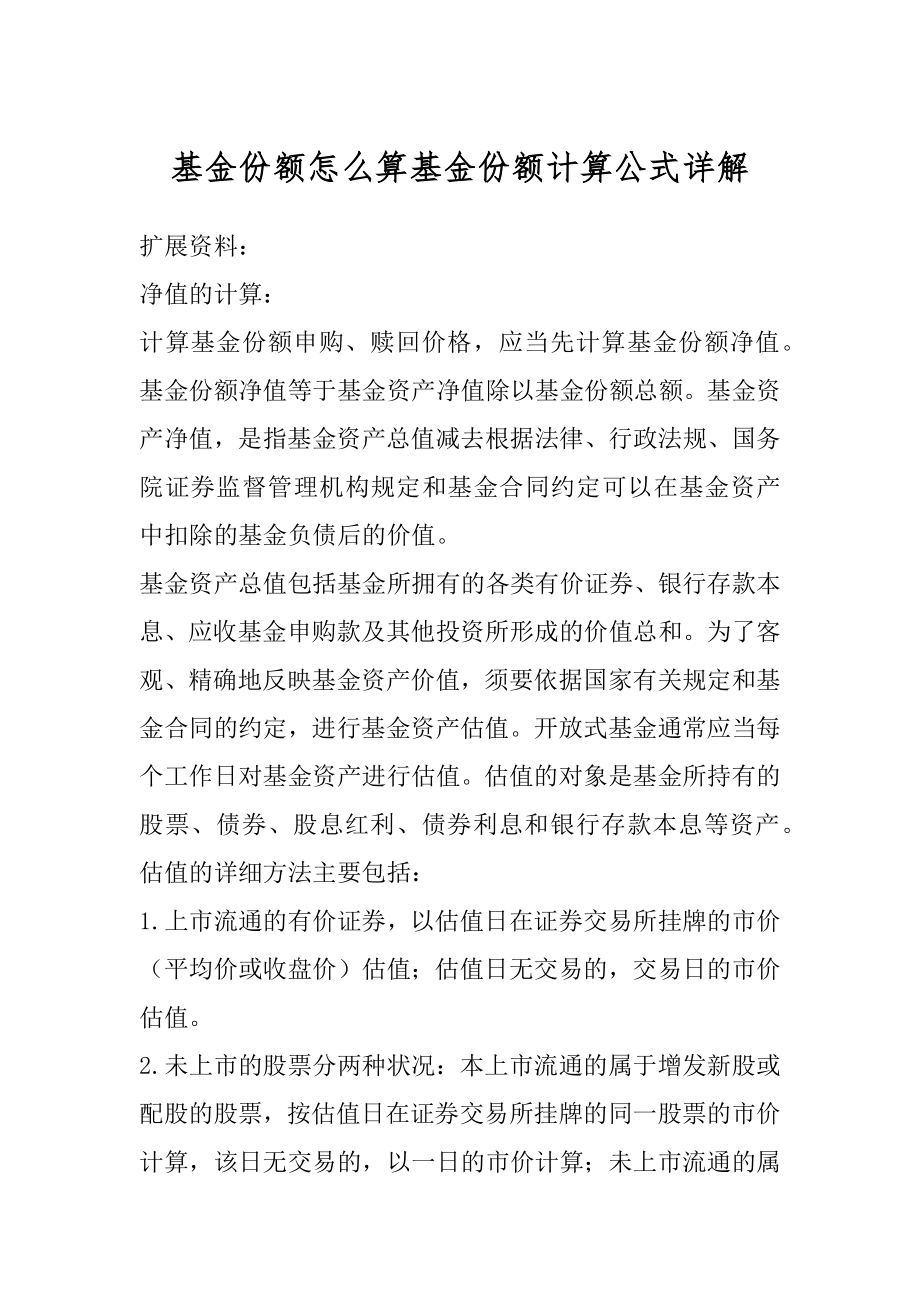 基金份额怎么算基金份额计算公式详解范本.docx_第1页