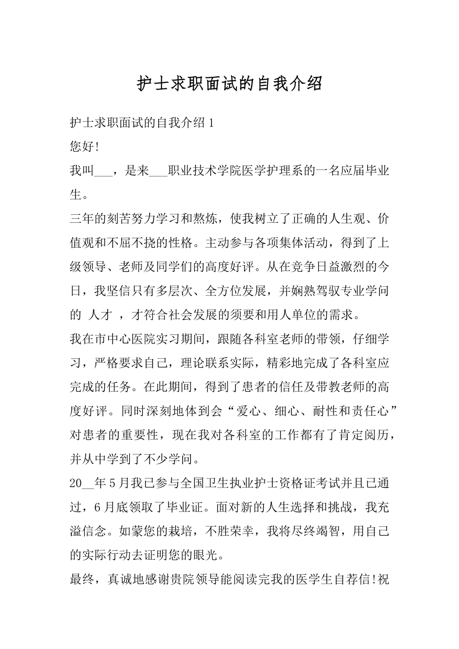 护士求职面试的自我介绍精选.docx_第1页