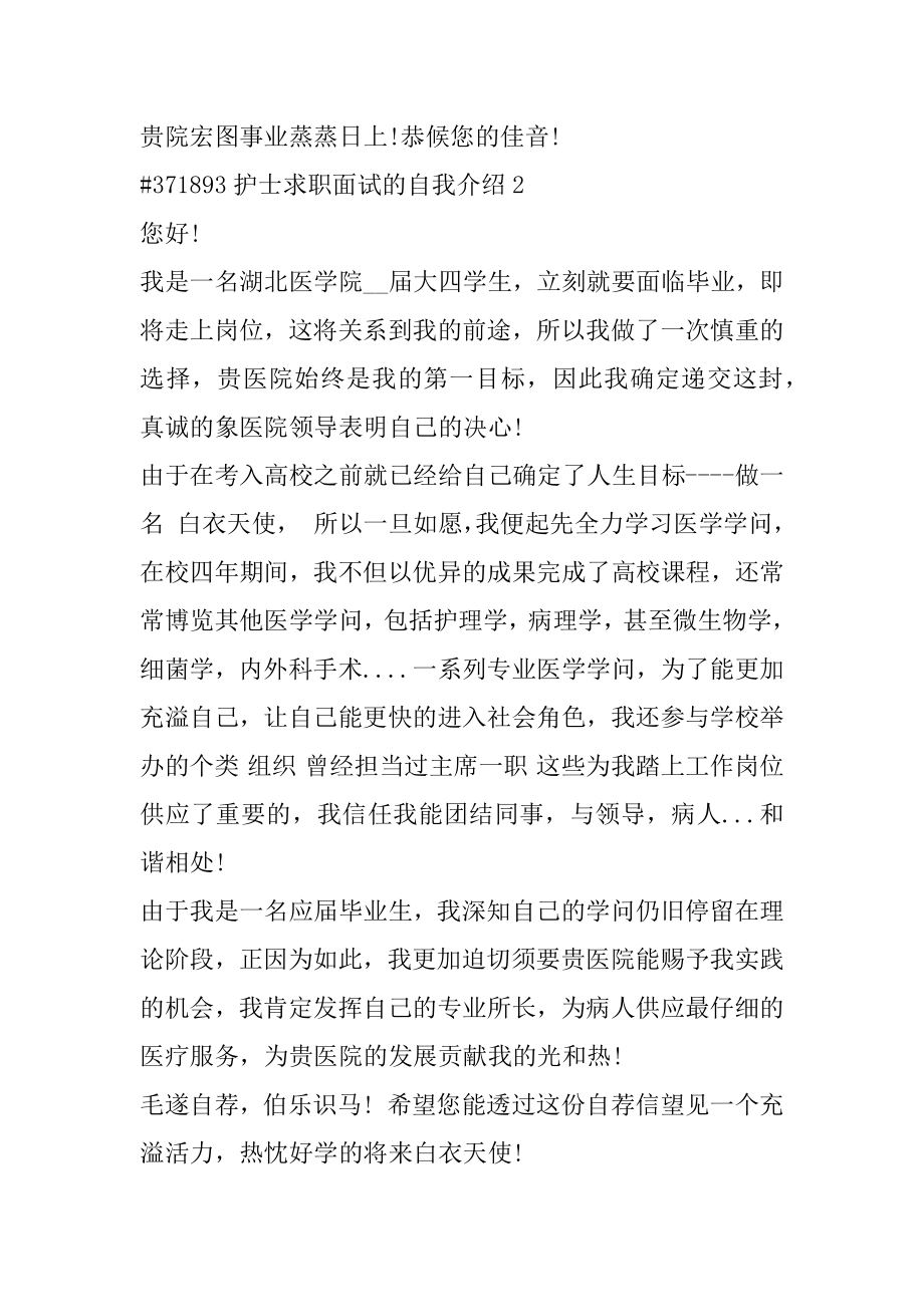 护士求职面试的自我介绍精选.docx_第2页