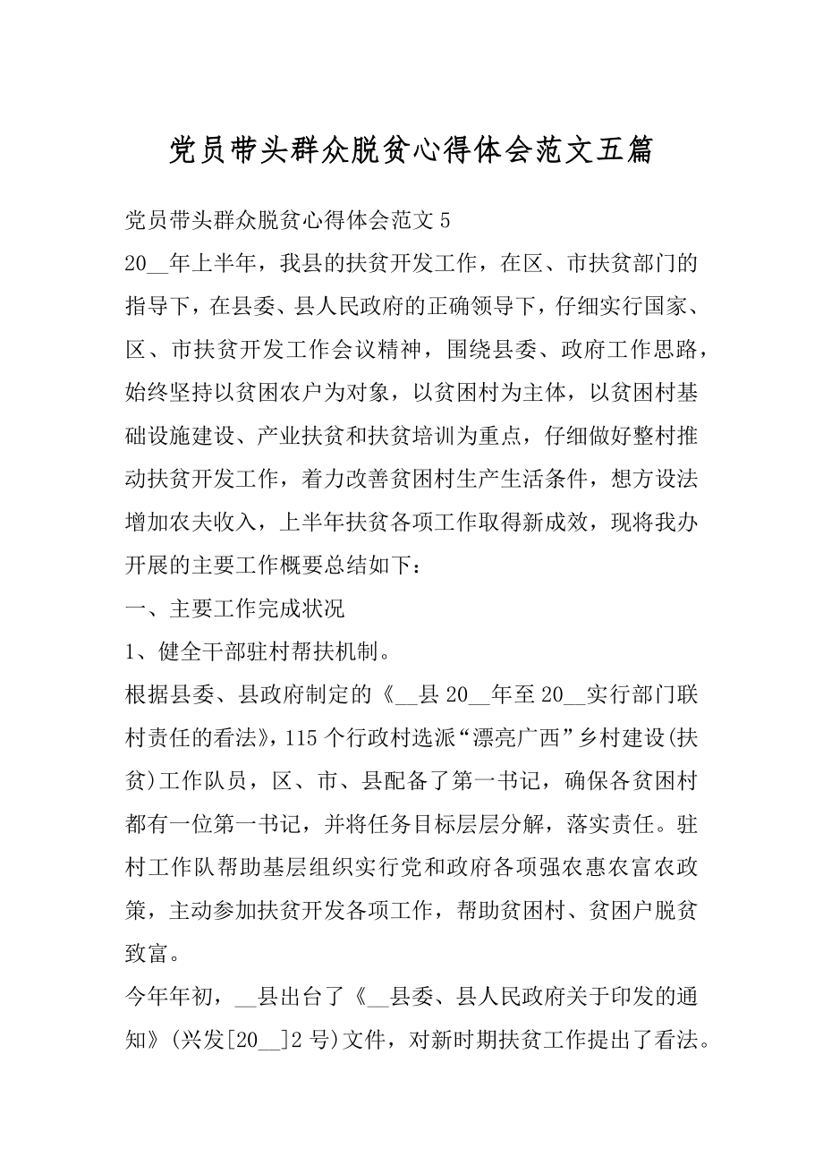 党员带头群众脱贫心得体会范文五篇例文.docx_第1页