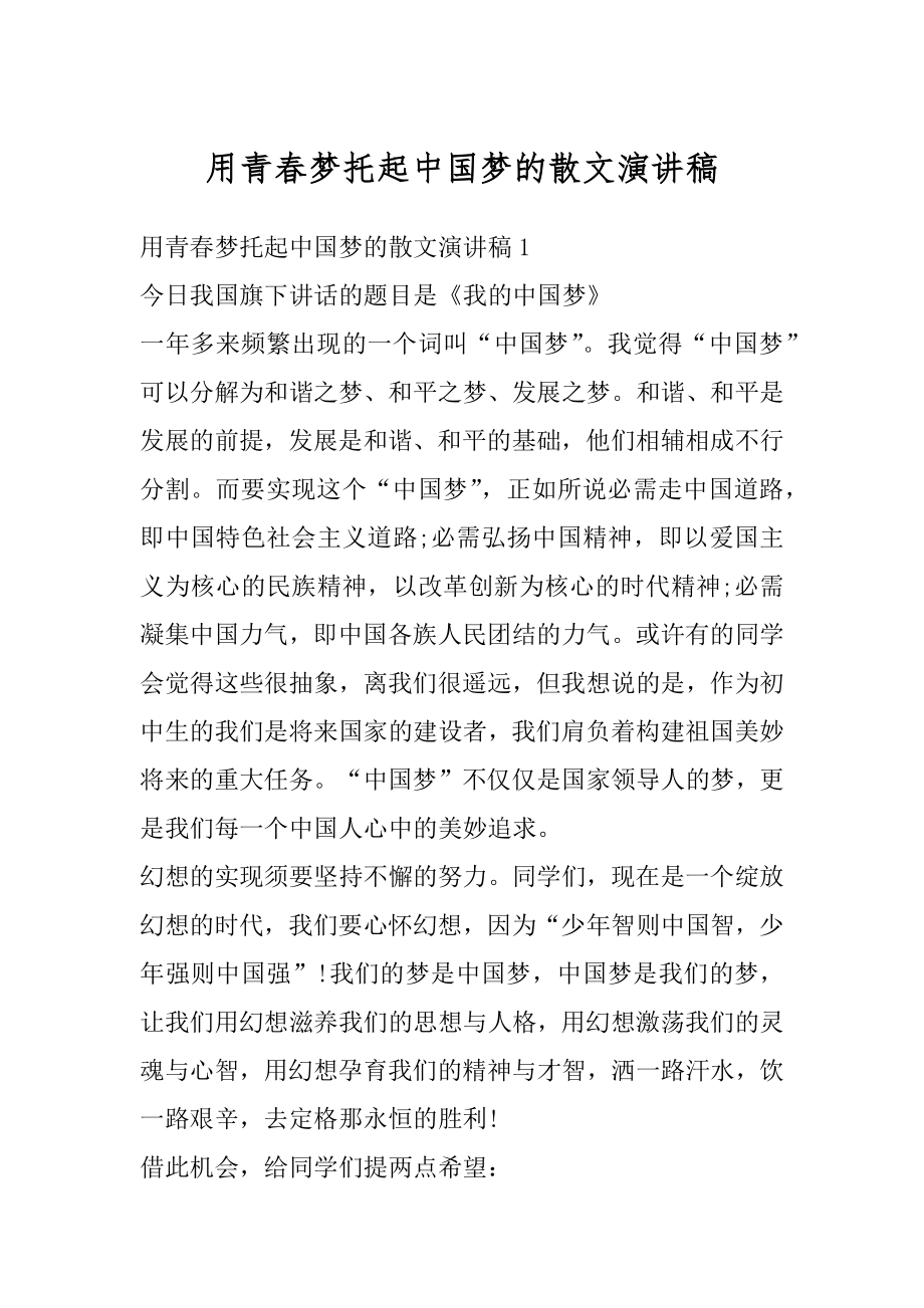 用青春梦托起中国梦的散文演讲稿精编.docx_第1页