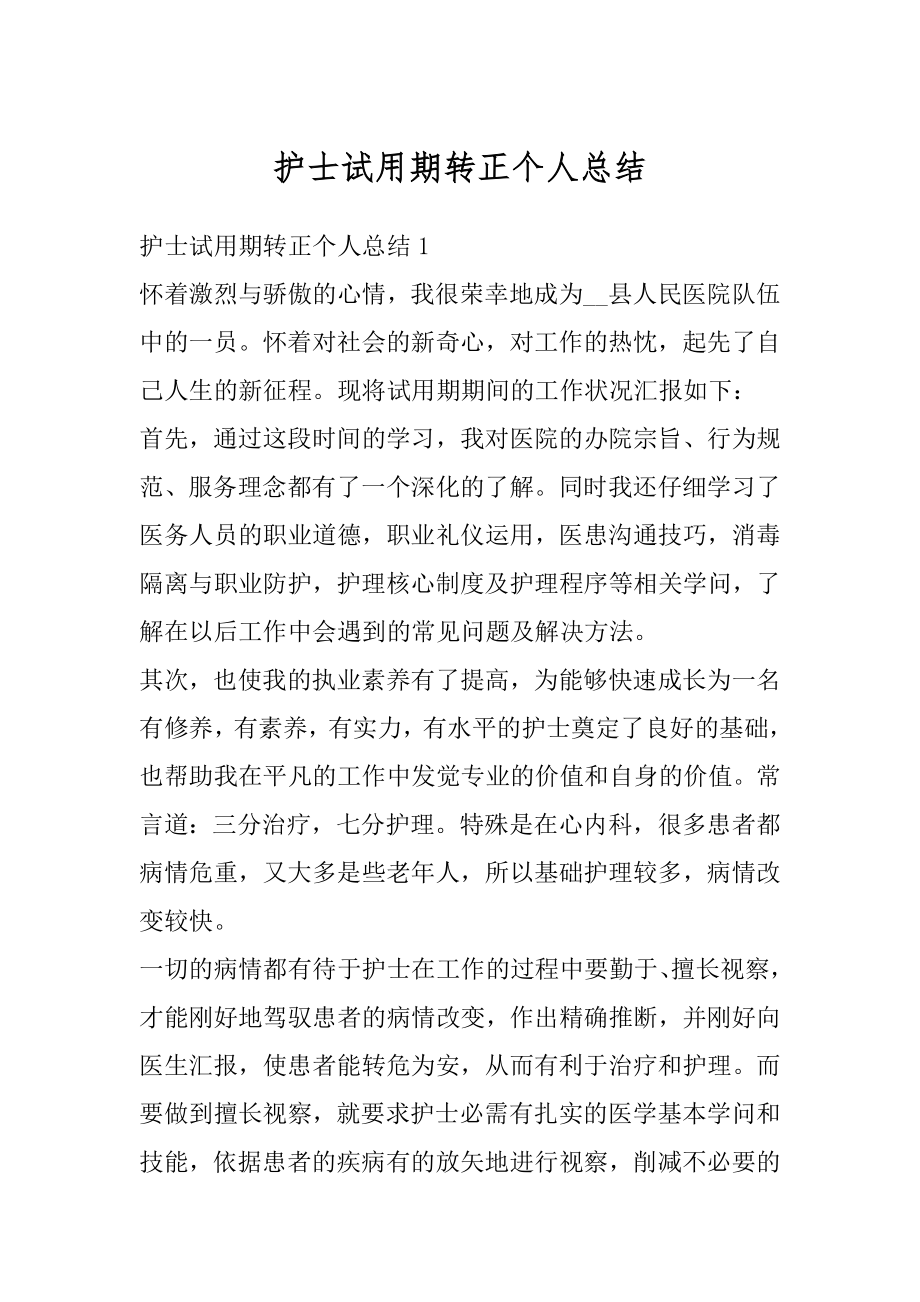 护士试用期转正个人总结范本.docx_第1页