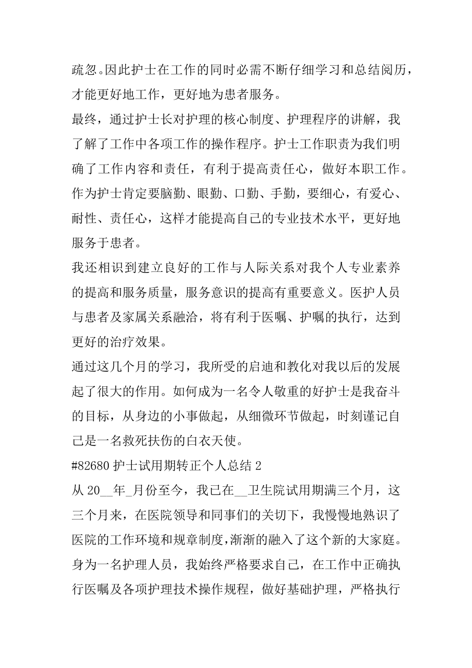 护士试用期转正个人总结范本.docx_第2页