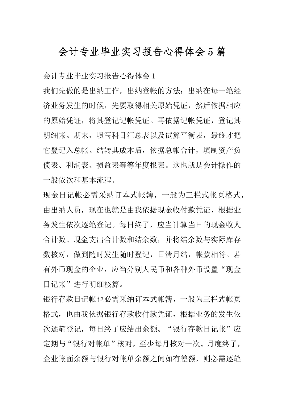 会计专业毕业实习报告心得体会5篇范本.docx_第1页