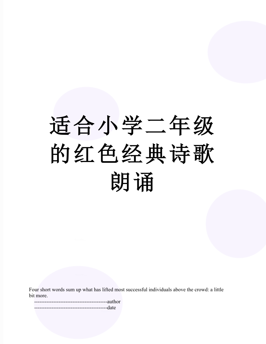 适合小学二年级的红色经典诗歌朗诵.doc_第1页