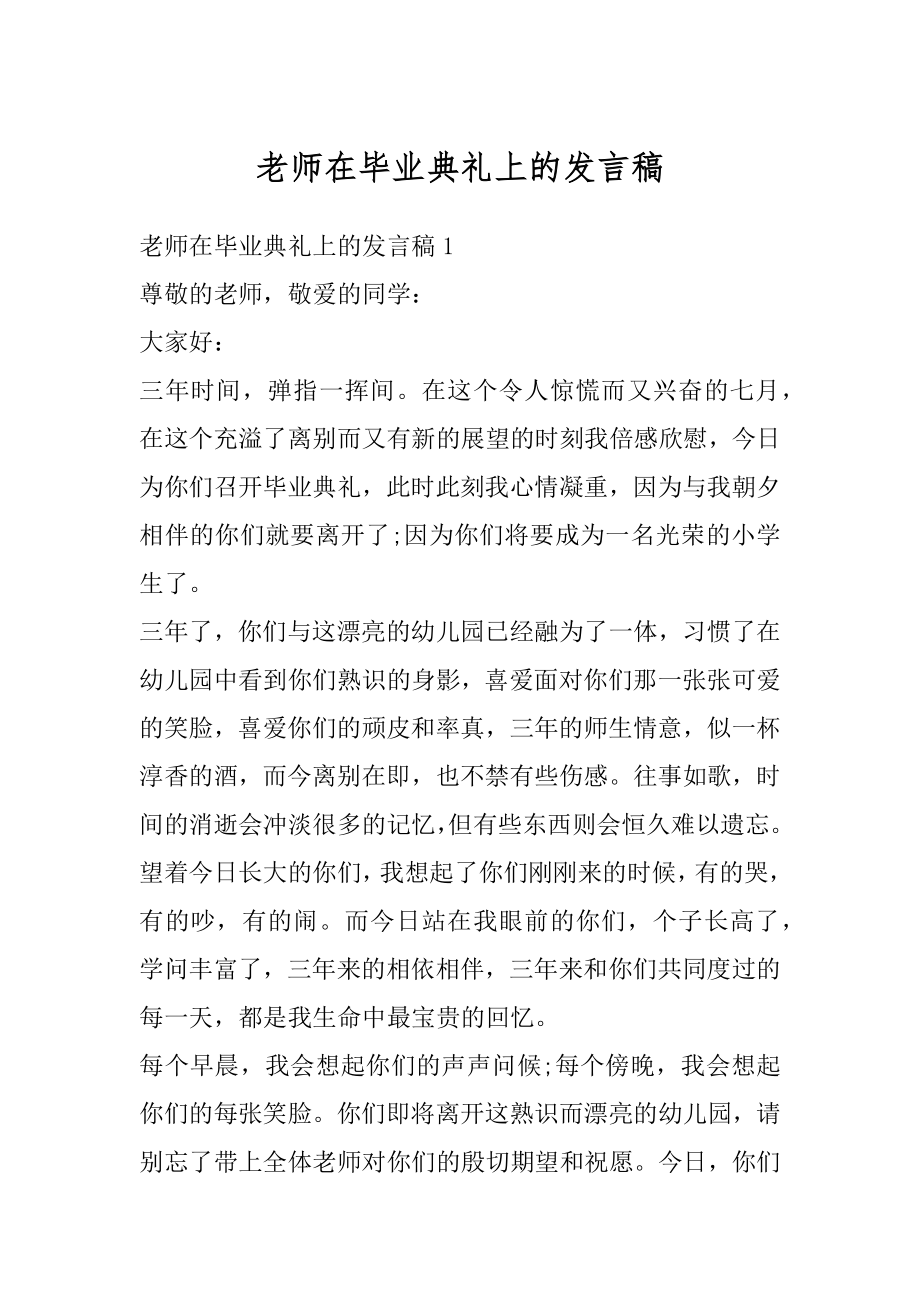 老师在毕业典礼上的发言稿范例.docx_第1页