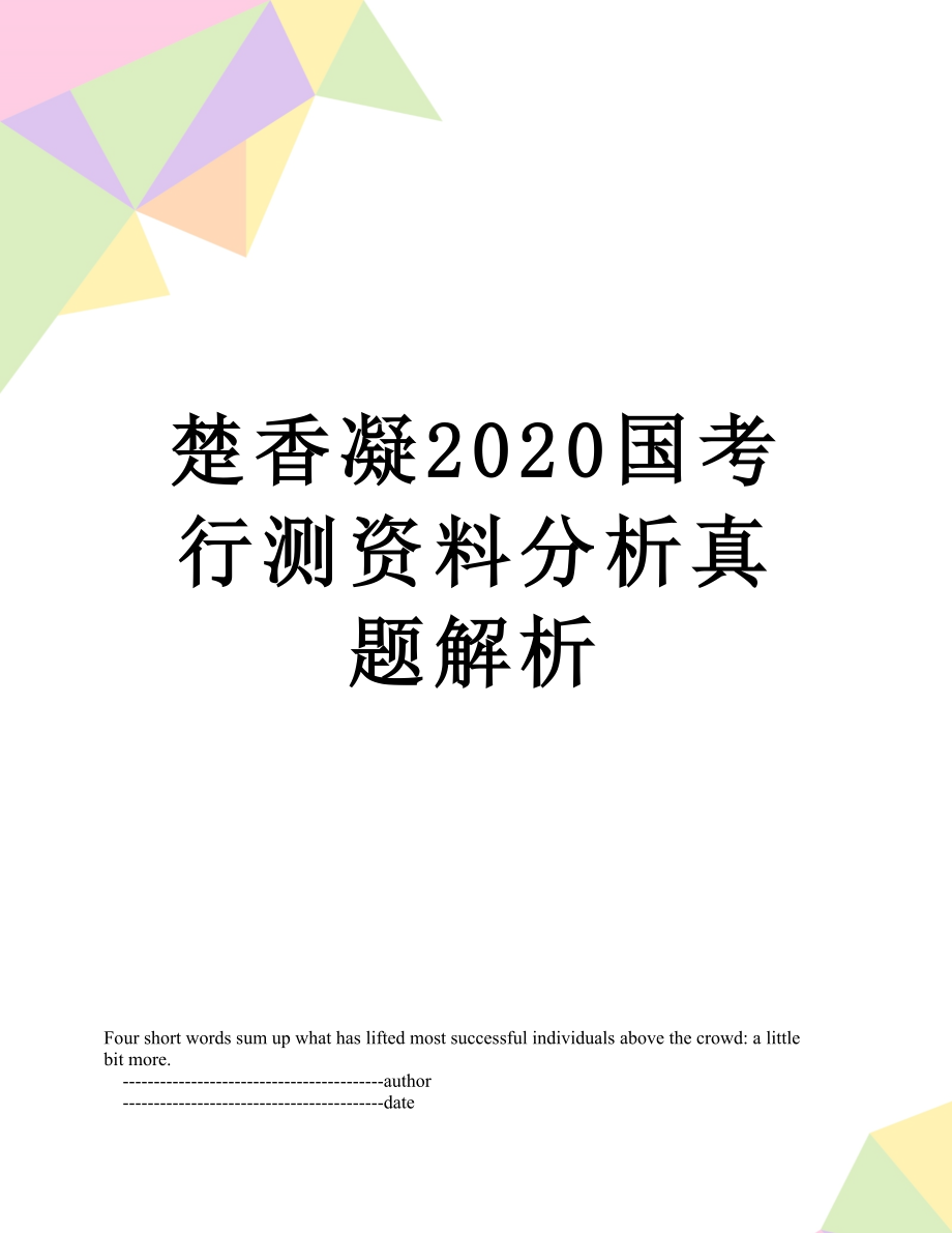 楚香凝2020国考行测资料分析真题解析.doc_第1页