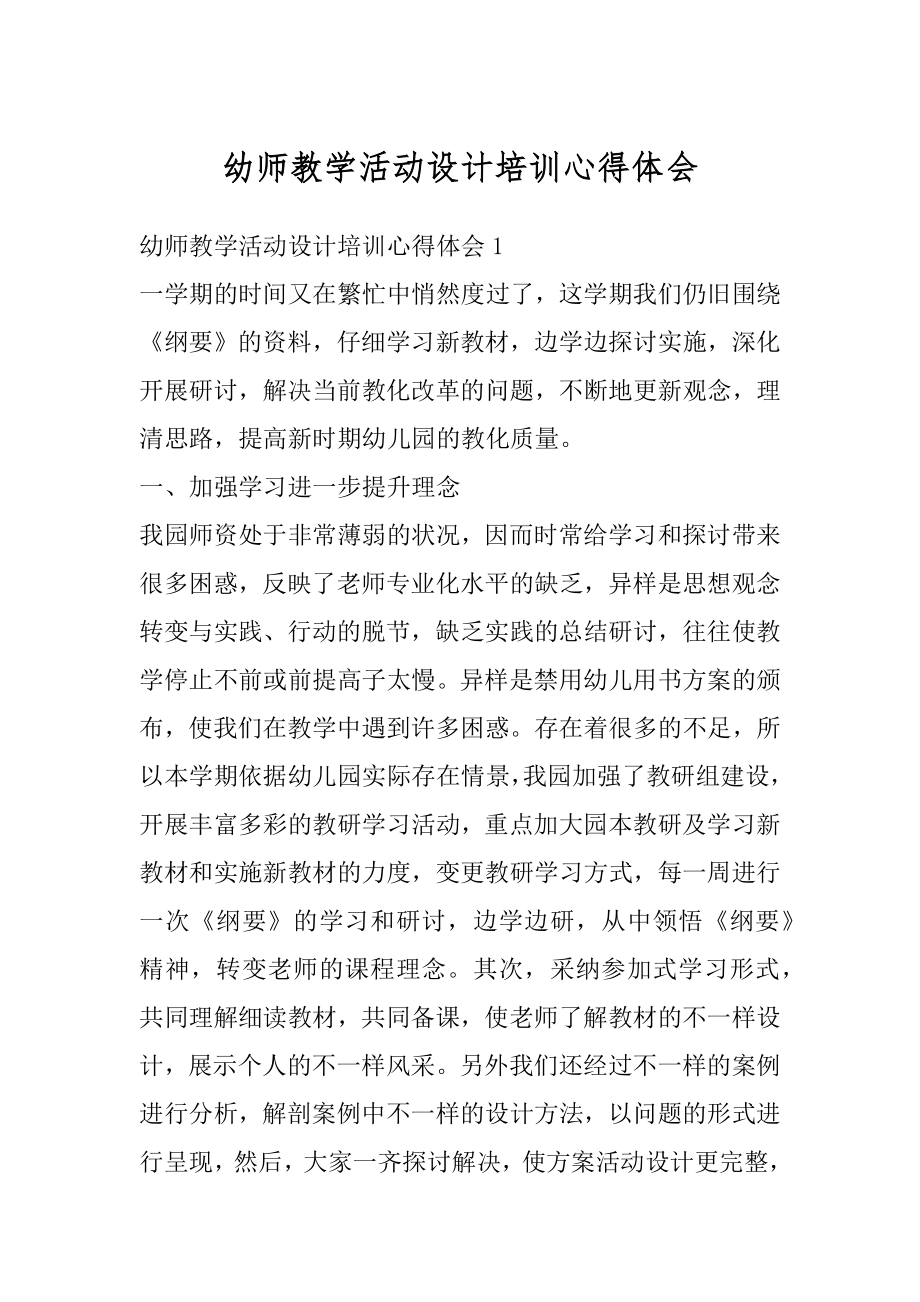 幼师教学活动设计培训心得体会精编.docx_第1页