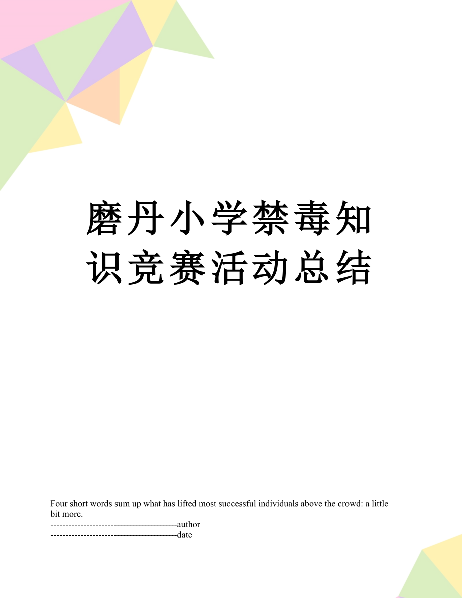 磨丹小学禁毒知识竞赛活动总结.docx_第1页