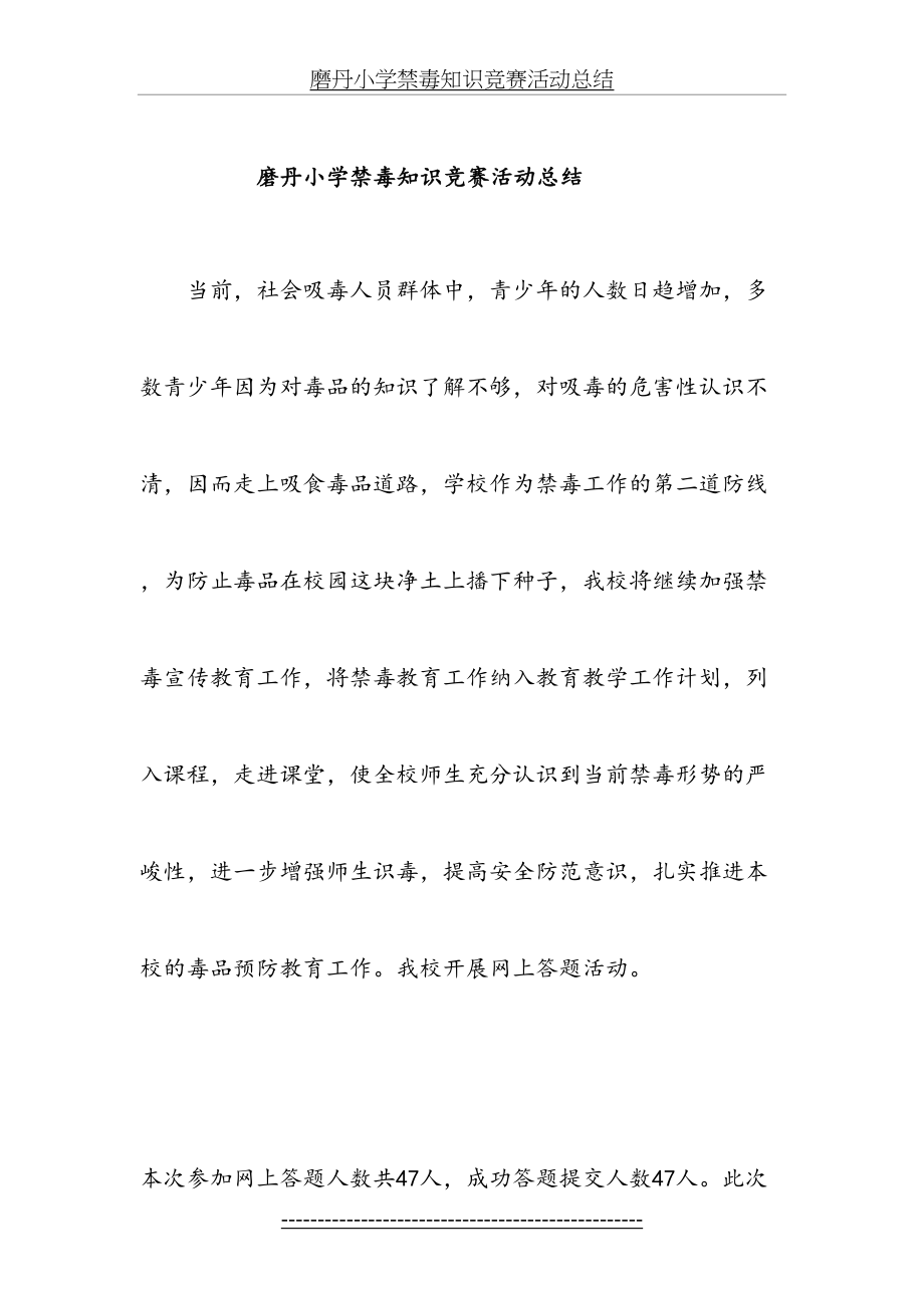 磨丹小学禁毒知识竞赛活动总结.docx_第2页