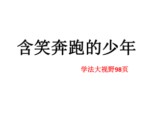 含笑奔跑的少年.ppt