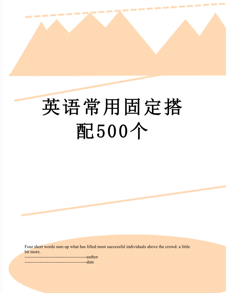 英语常用固定搭配500个.docx_第1页