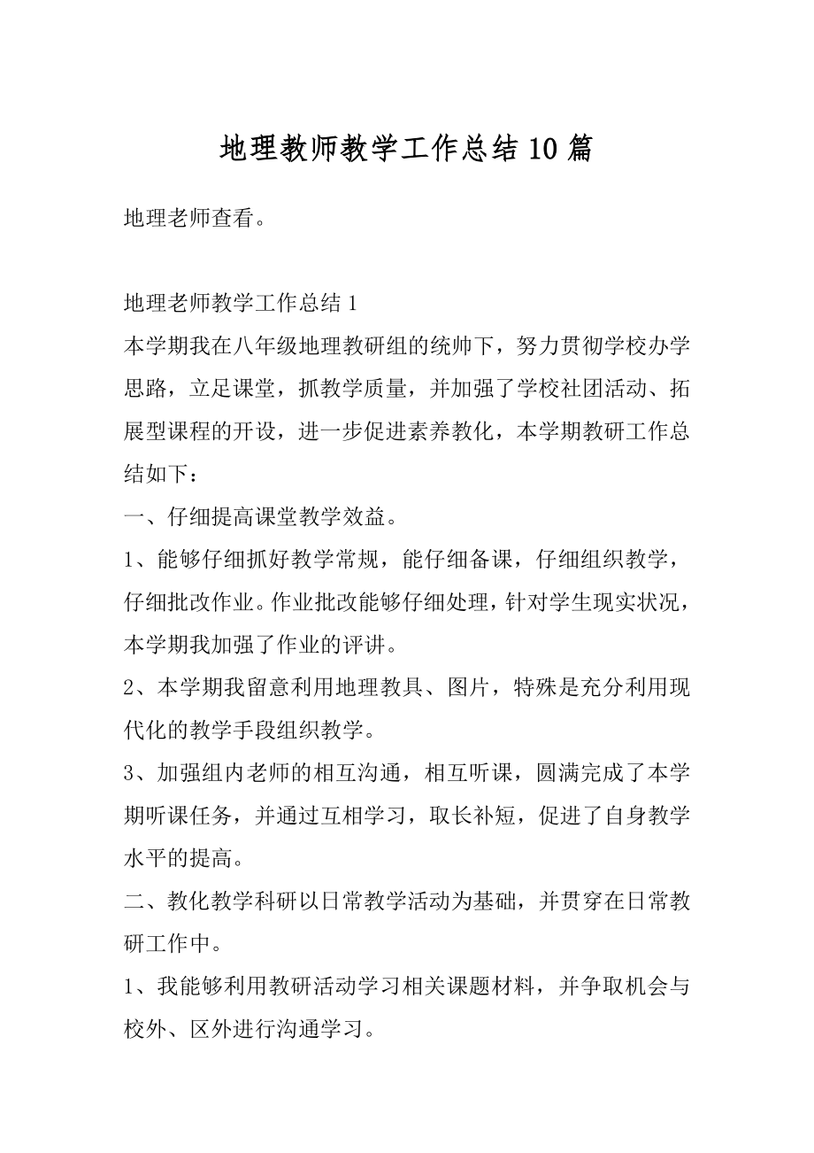 地理教师教学工作总结10篇范文.docx_第1页