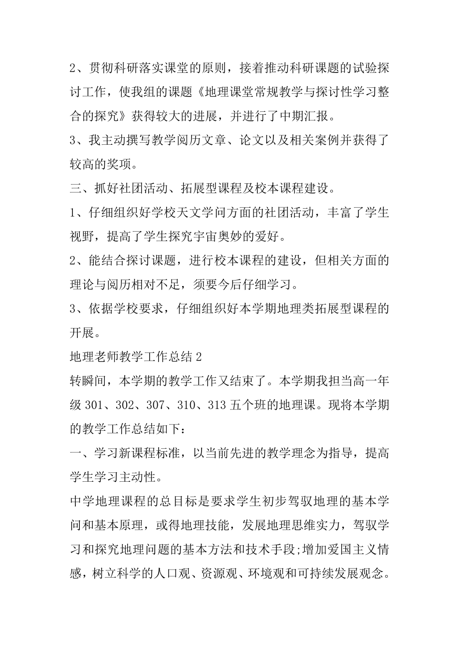 地理教师教学工作总结10篇范文.docx_第2页