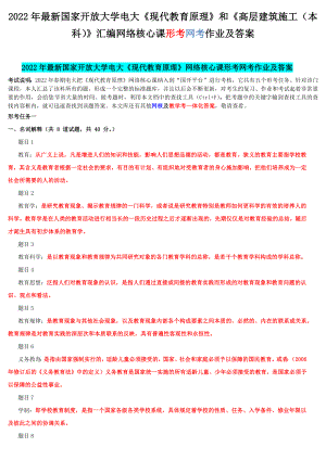 2022年最新国家开 放大学电大《现代教育原理》和《高层建筑施工（本科）》汇编网络核心课形考网考作业及答案.docx