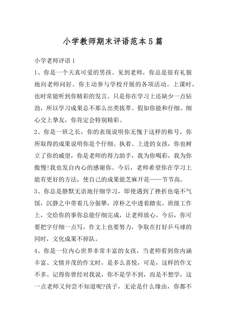 小学教师期末评语范本5篇汇编.docx_第1页