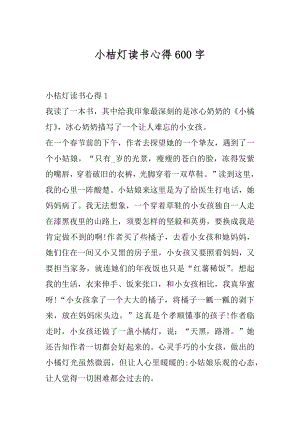 小桔灯读书心得600字范文.docx