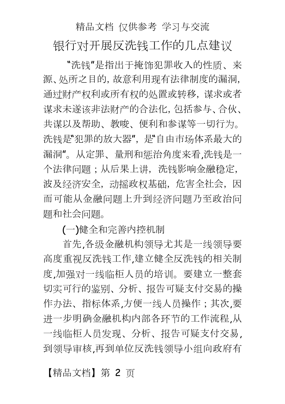 银行对开展反洗钱工作的几点建议.doc_第2页