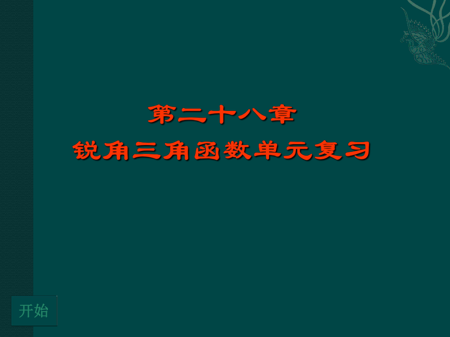 数学：第二十八章锐角三角函数复习课件（人教新课标九年级下）.ppt_第1页