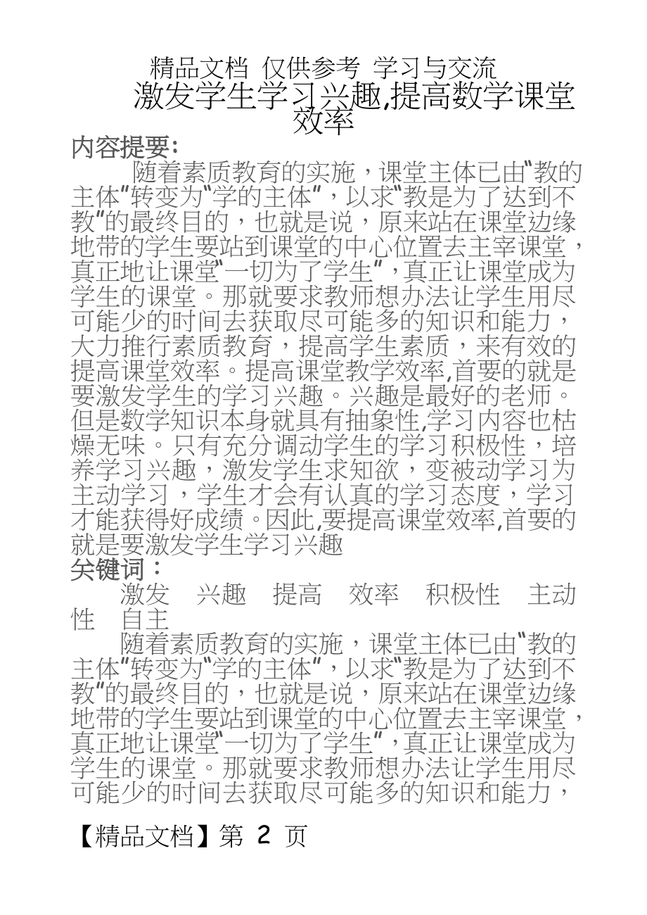 ：激发学生学习兴趣,提高数学课堂效率.doc_第2页