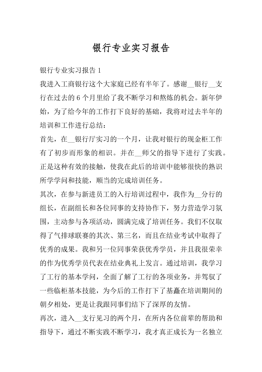 银行专业实习报告最新.docx_第1页