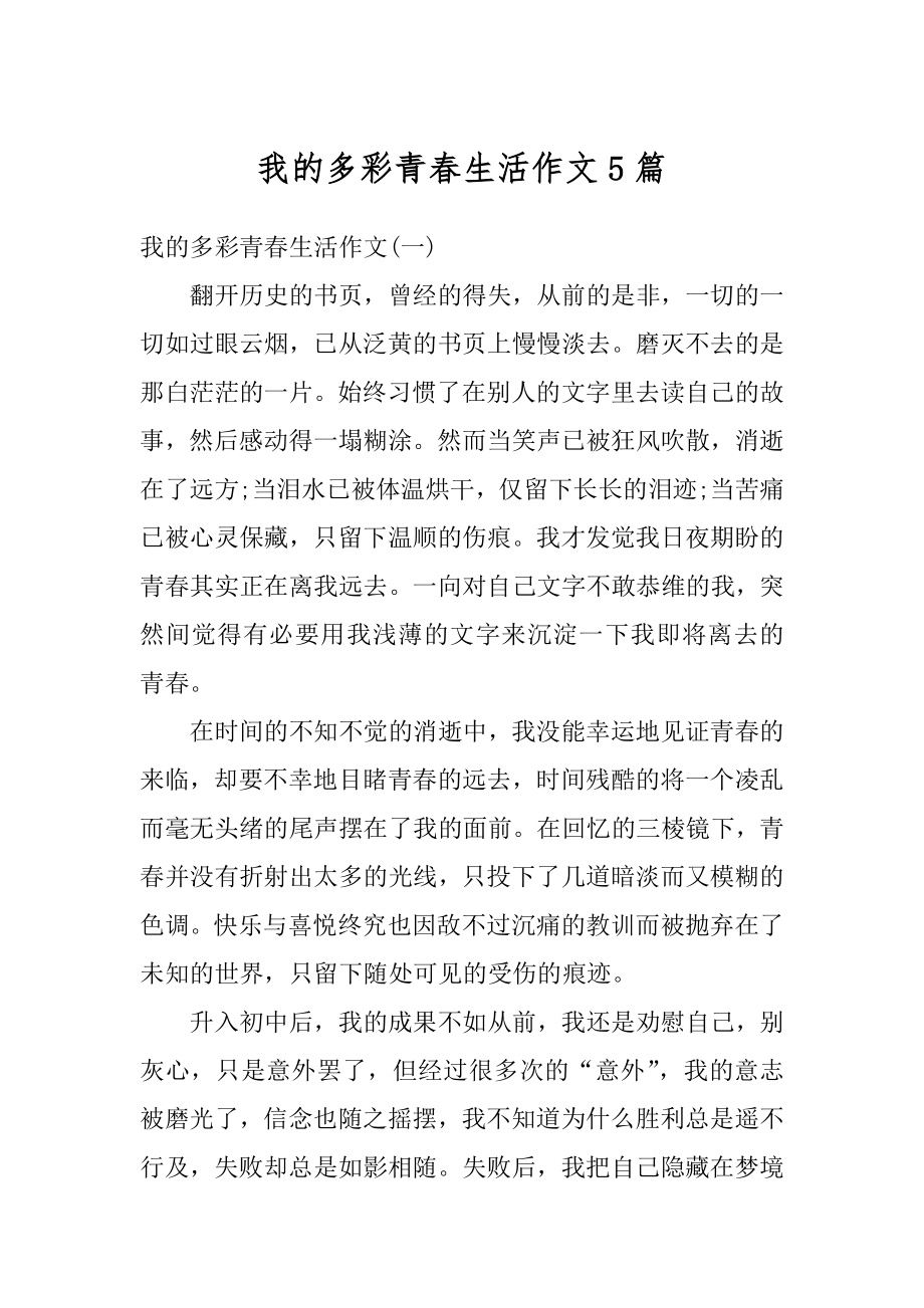 我的多彩青春生活作文5篇优质.docx_第1页