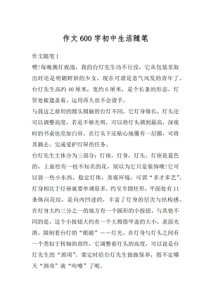 作文600字初中生活随笔优质.docx