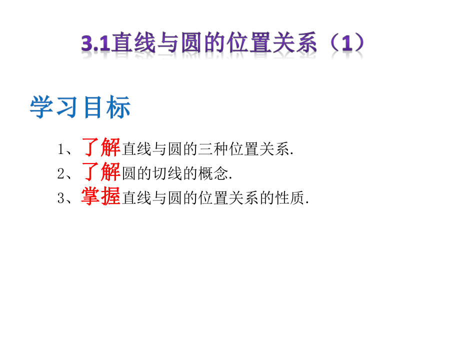 31直线与圆的位置关系（1）.ppt_第1页