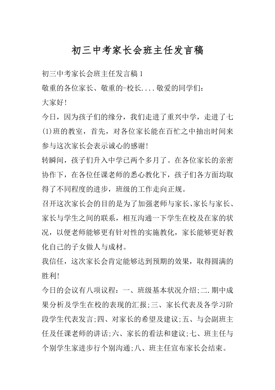 初三中考家长会班主任发言稿优质.docx_第1页