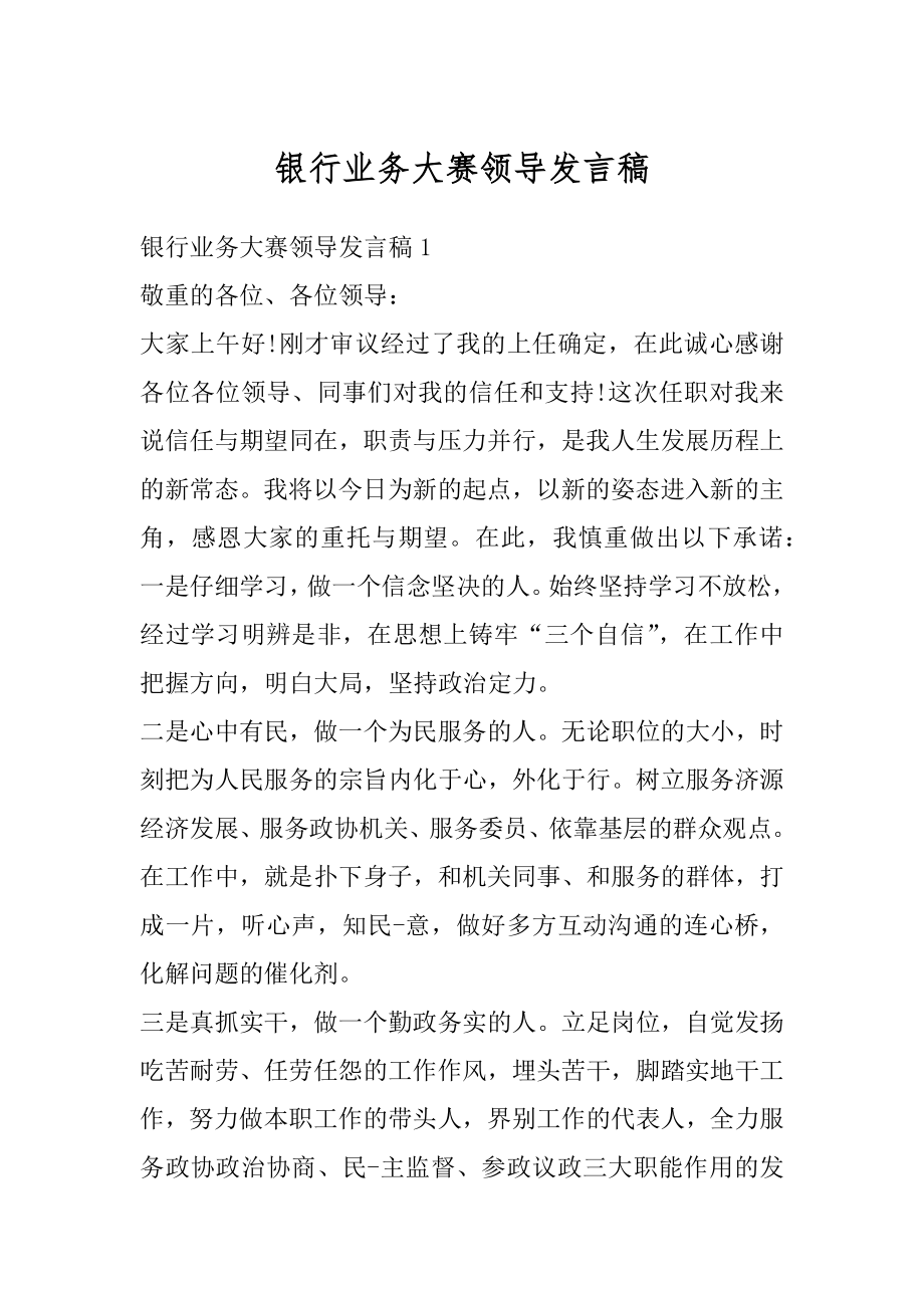 银行业务大赛领导发言稿优质.docx_第1页