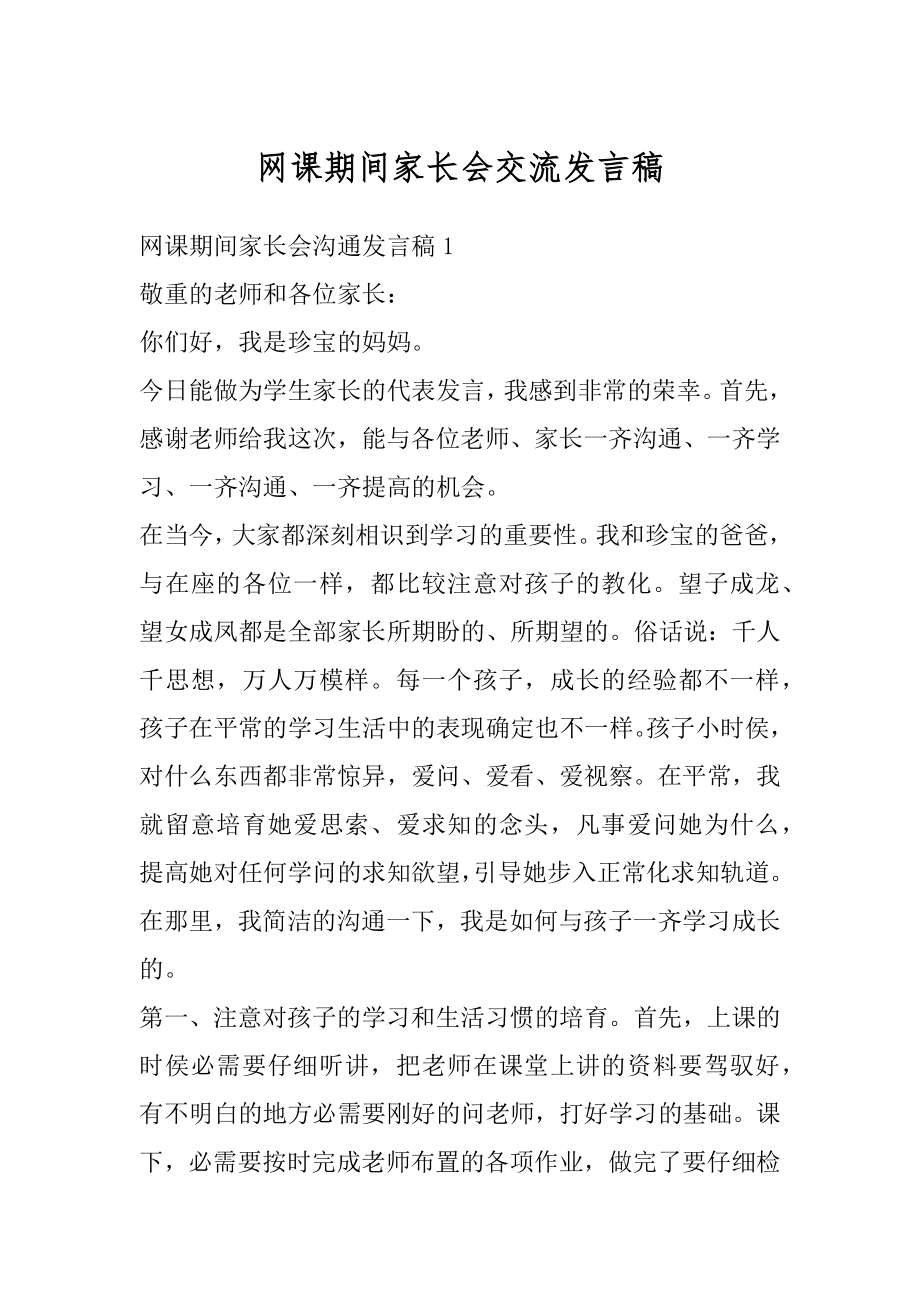 网课期间家长会交流发言稿例文.docx_第1页