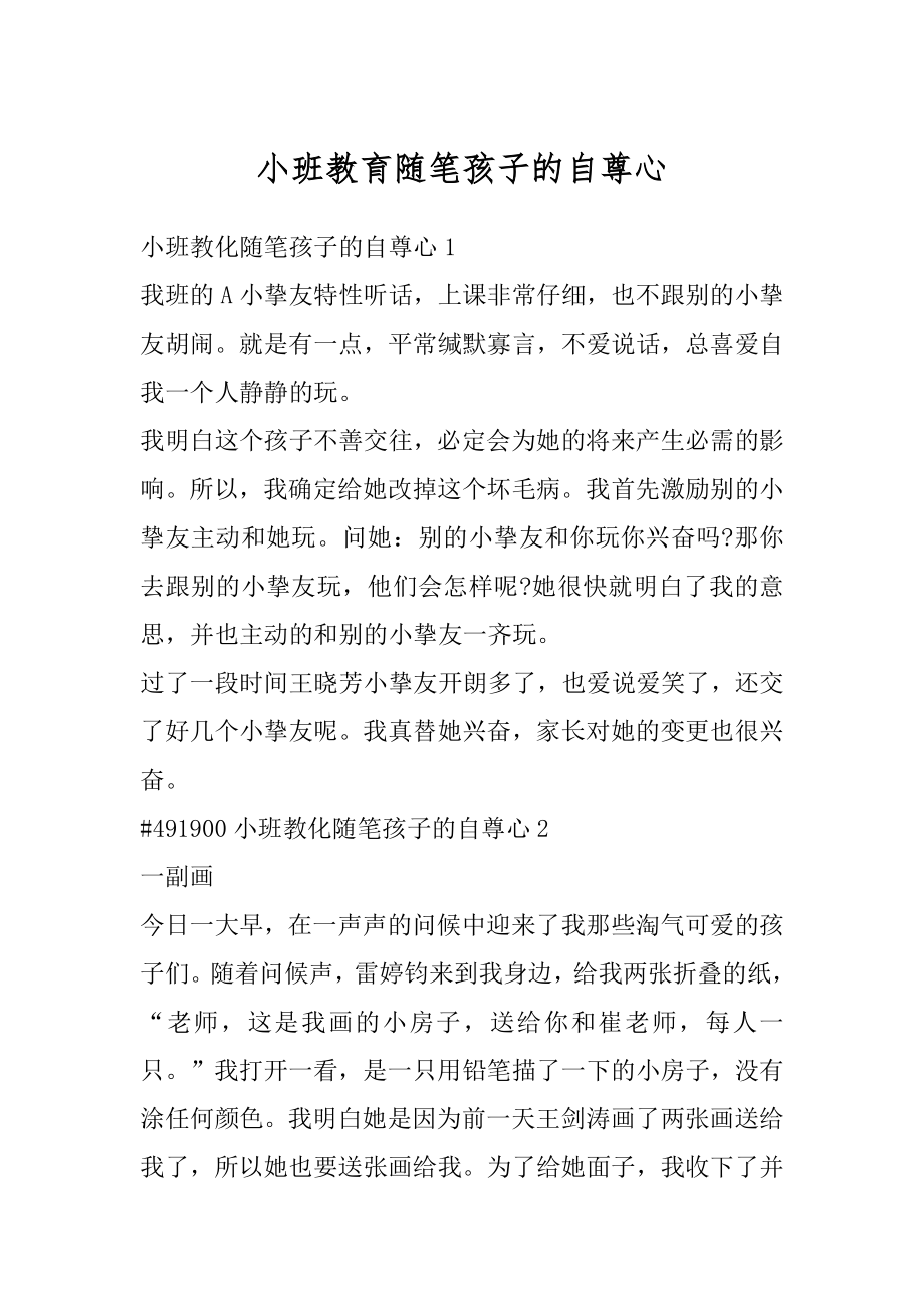 小班教育随笔孩子的自尊心精选.docx_第1页