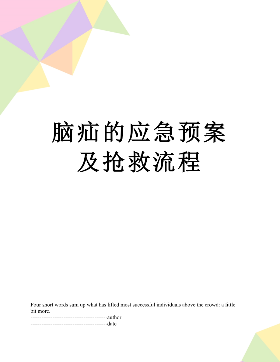 脑疝的应急预案及抢救流程.docx_第1页