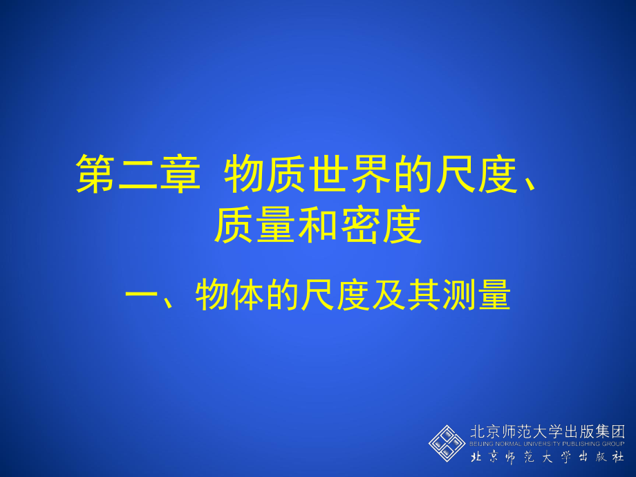 初中二年级物理上册第二章物质世界的尺度、质量和密度一物体的尺度及其测量第一课时课件.ppt_第1页