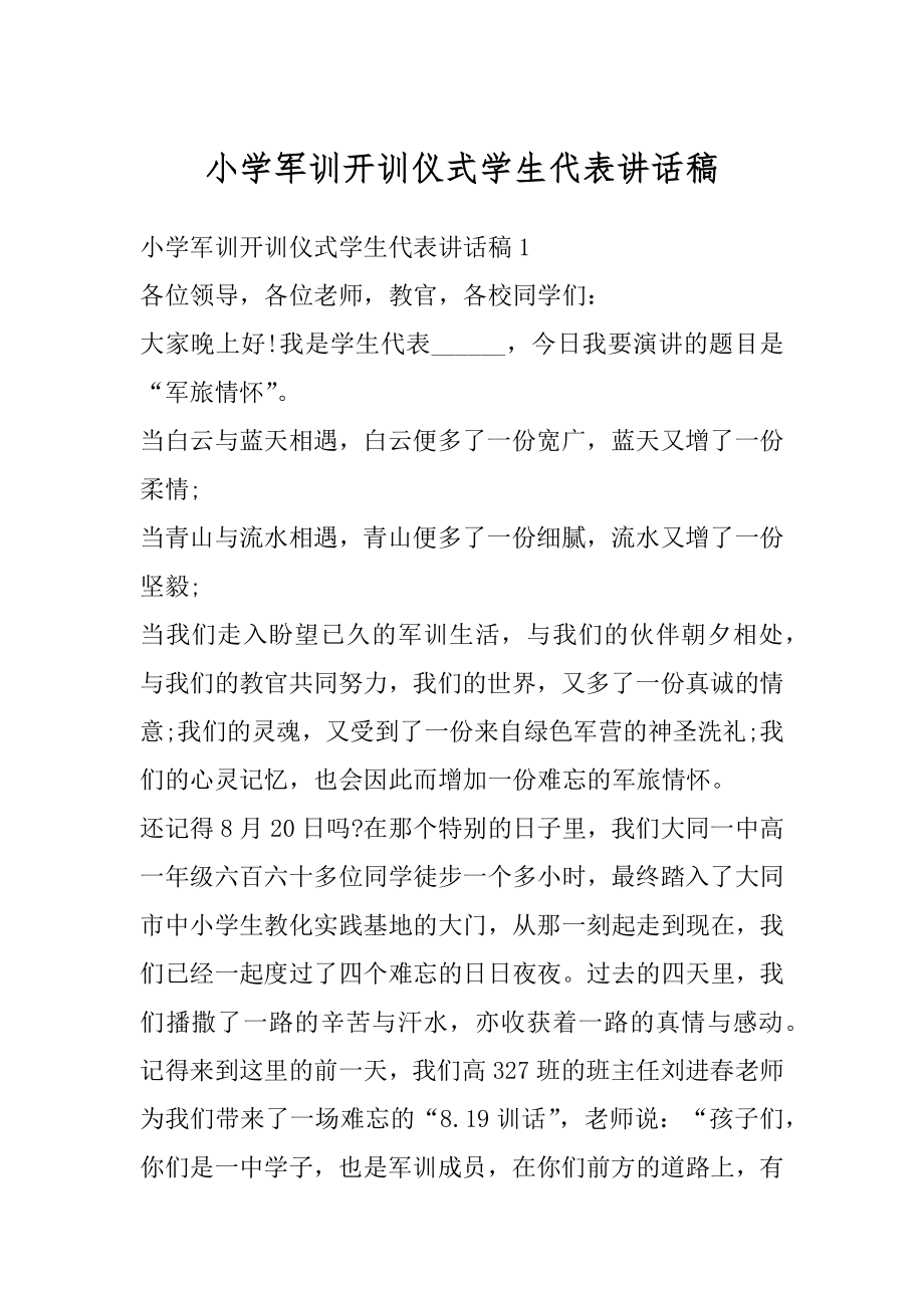 小学军训开训仪式学生代表讲话稿汇总.docx_第1页