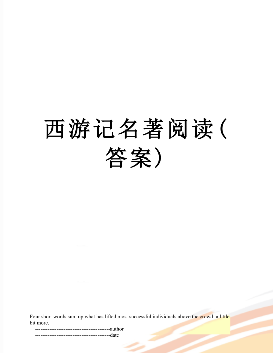 西游记名著阅读(答案).doc_第1页