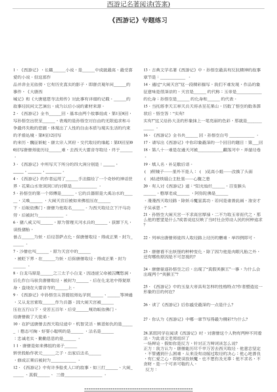 西游记名著阅读(答案).doc_第2页