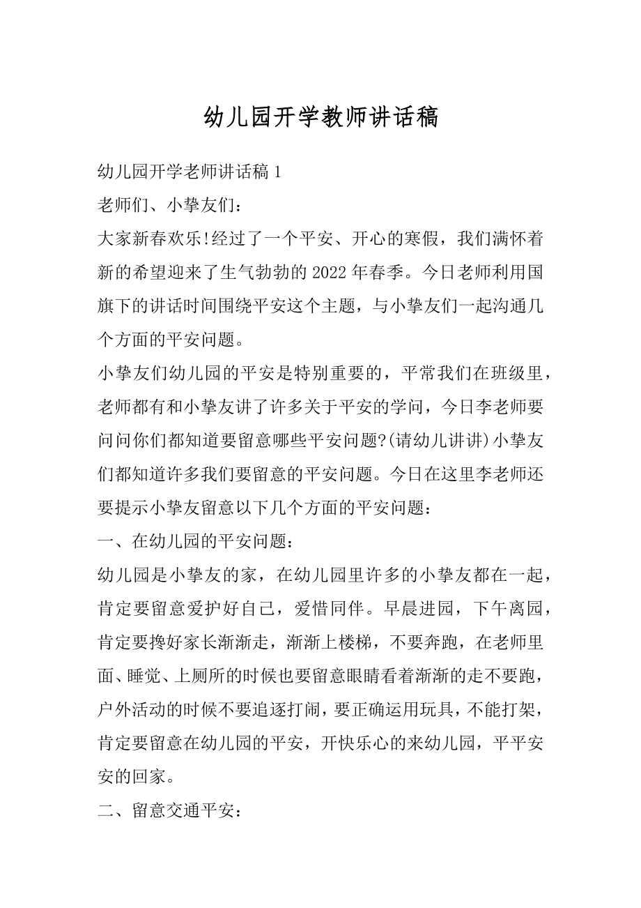 幼儿园开学教师讲话稿优质.docx_第1页