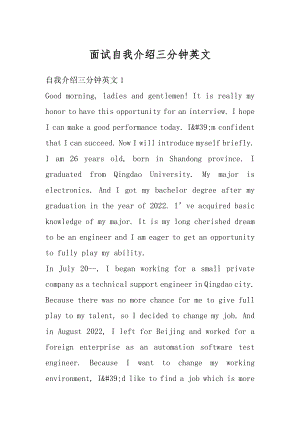 面试自我介绍三分钟英文精编.docx