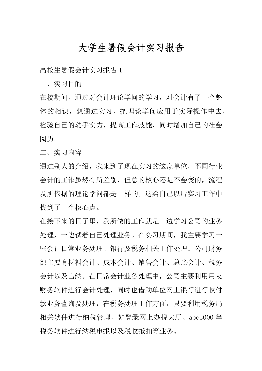 大学生暑假会计实习报告范本.docx_第1页