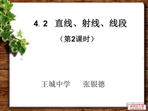 直线射线线段（２）.ppt