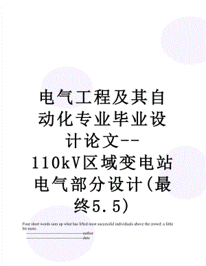 电气工程及其自动化专业毕业设计论文--110kV区域变电站电气部分设计(最终5.5).doc